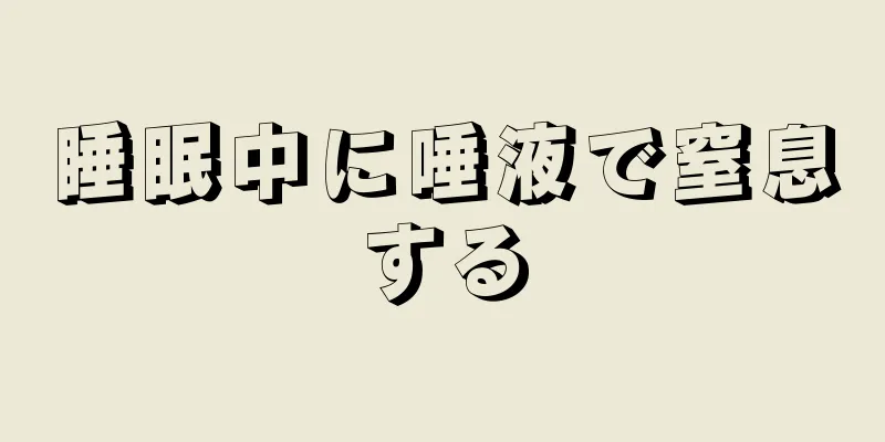 睡眠中に唾液で窒息する