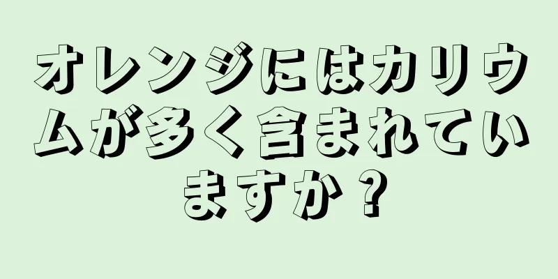 オレンジにはカリウムが多く含まれていますか？