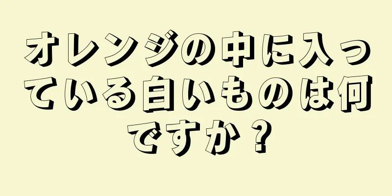 オレンジの中に入っている白いものは何ですか？