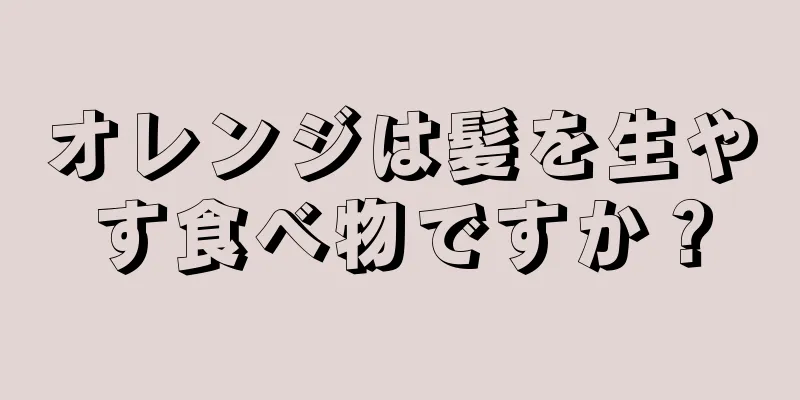 オレンジは髪を生やす食べ物ですか？