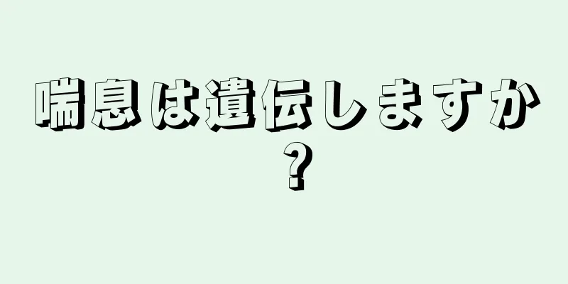 喘息は遺伝しますか？