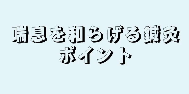 喘息を和らげる鍼灸ポイント