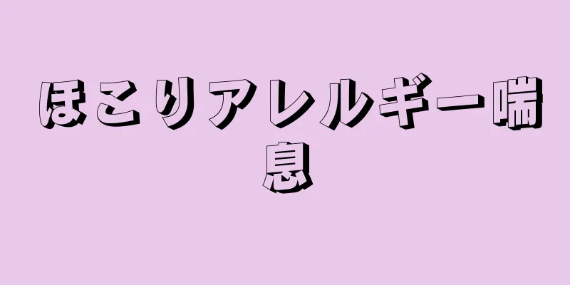 ほこりアレルギー喘息