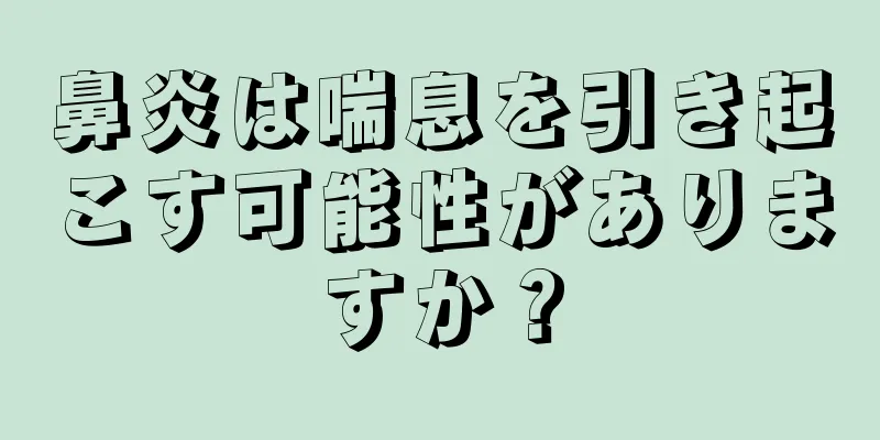 鼻炎は喘息を引き起こす可能性がありますか？