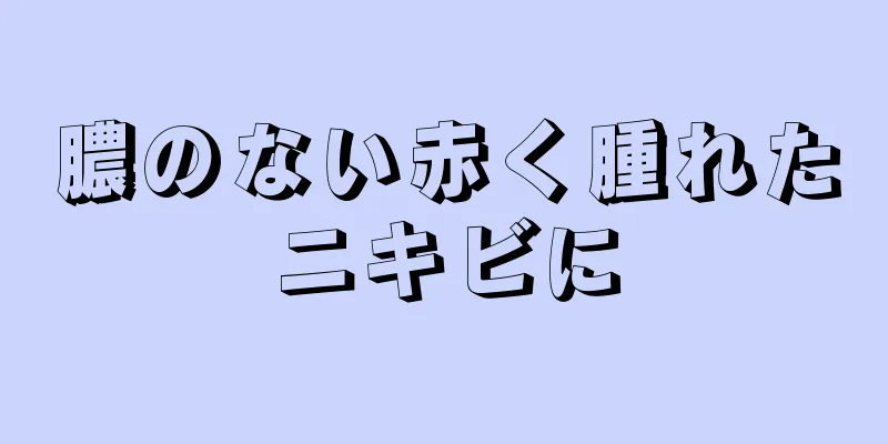 膿のない赤く腫れたニキビに