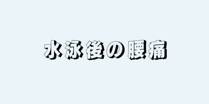 水泳後の腰痛