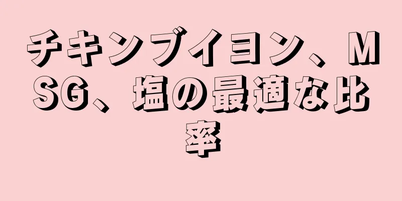 チキンブイヨン、MSG、塩の最適な比率