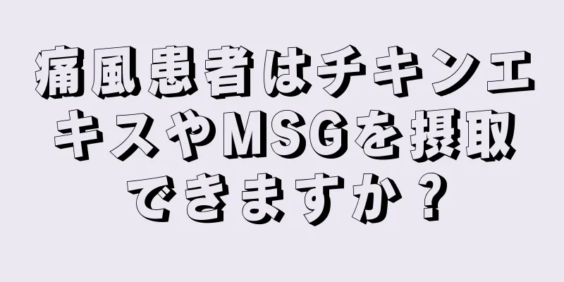 痛風患者はチキンエキスやMSGを摂取できますか？