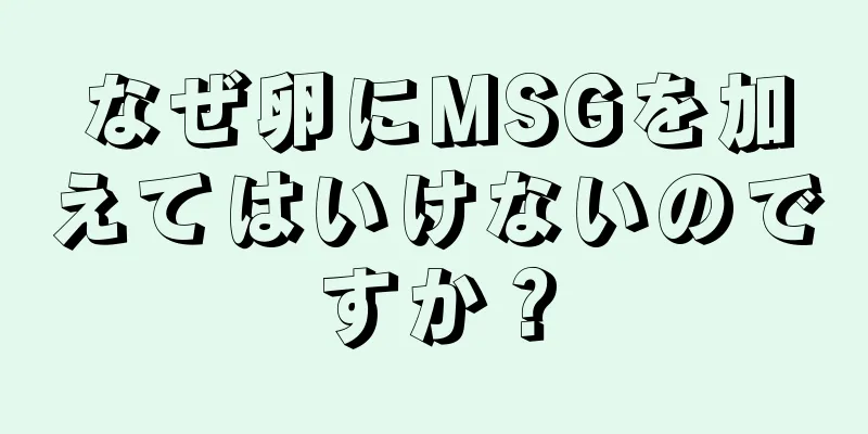 なぜ卵にMSGを加えてはいけないのですか？