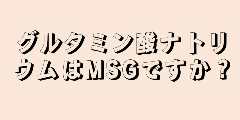 グルタミン酸ナトリウムはMSGですか？