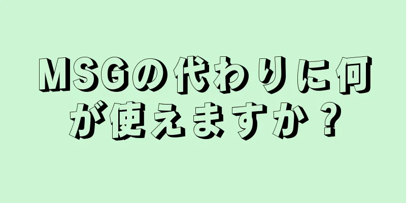 MSGの代わりに何が使えますか？