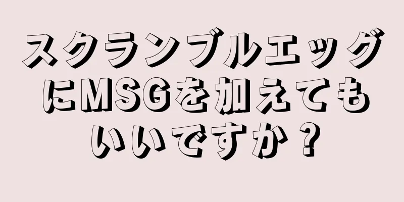 スクランブルエッグにMSGを加えてもいいですか？