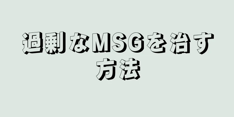 過剰なMSGを治す方法