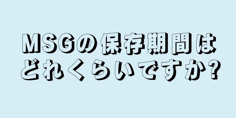 MSGの保存期間はどれくらいですか?