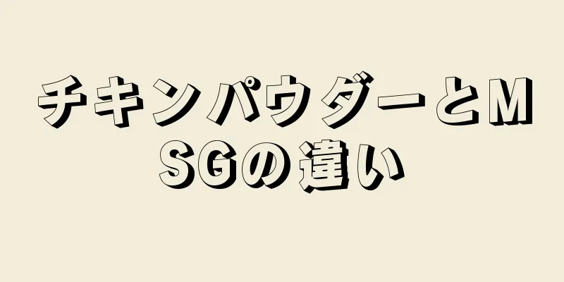 チキンパウダーとMSGの違い