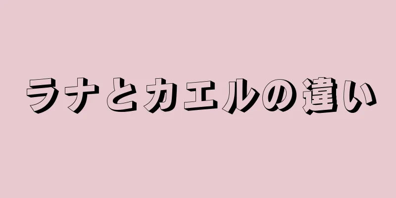 ラナとカエルの違い