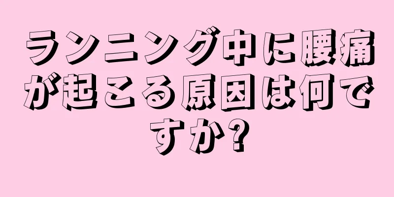 ランニング中に腰痛が起こる原因は何ですか?