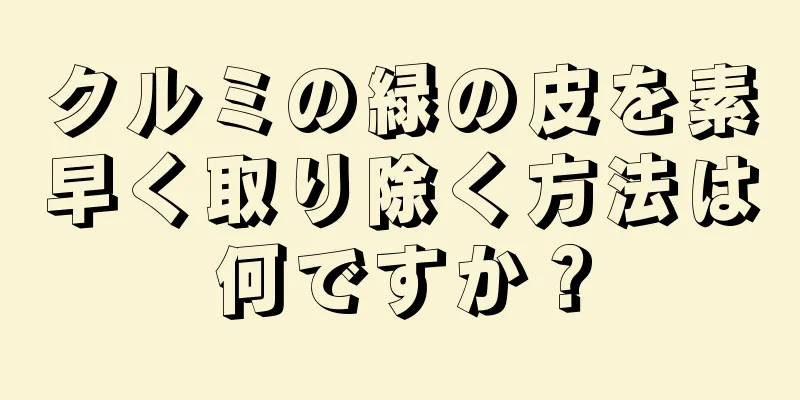 クルミの緑の皮を素早く取り除く方法は何ですか？