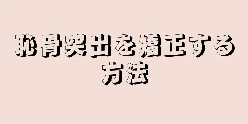 恥骨突出を矯正する方法