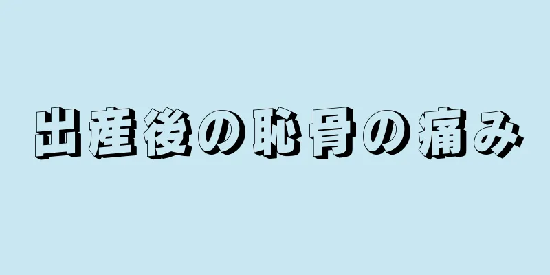 出産後の恥骨の痛み