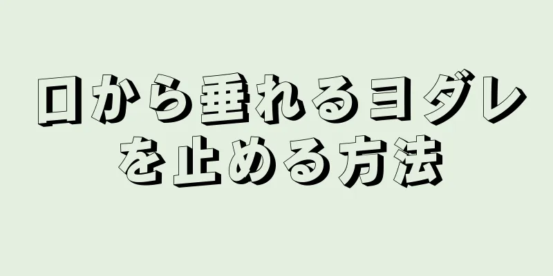 口から垂れるヨダレを止める方法