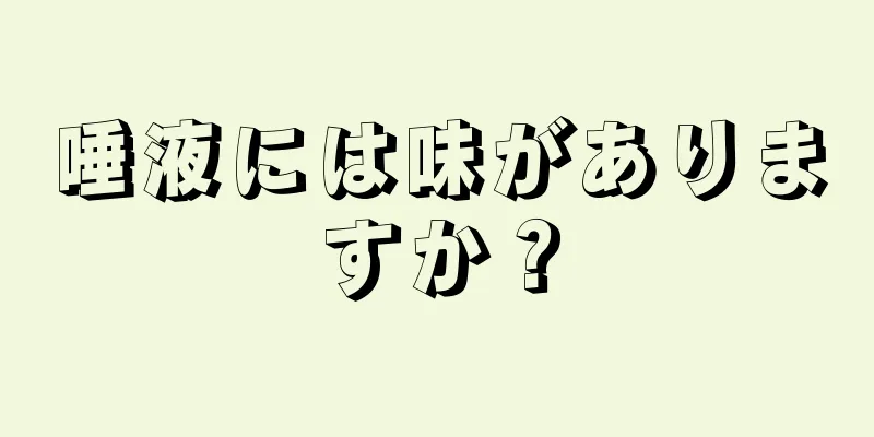 唾液には味がありますか？