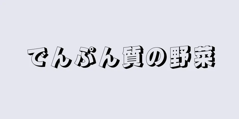 でんぷん質の野菜