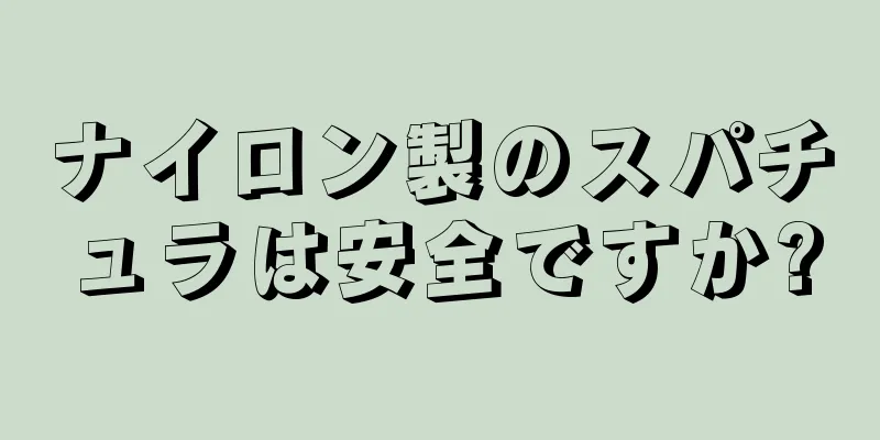 ナイロン製のスパチュラは安全ですか?