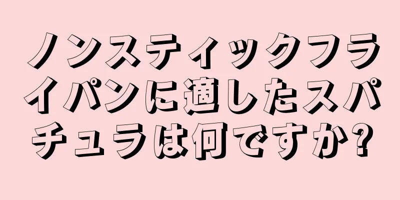 ノンスティックフライパンに適したスパチュラは何ですか?