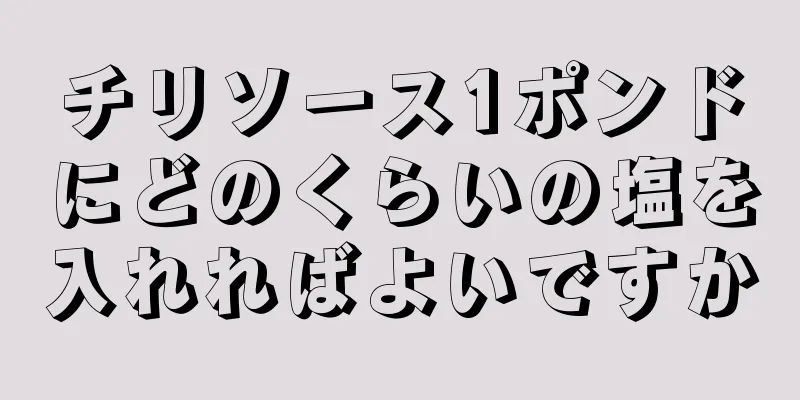 チリソース1ポンドにどのくらいの塩を入れればよいですか