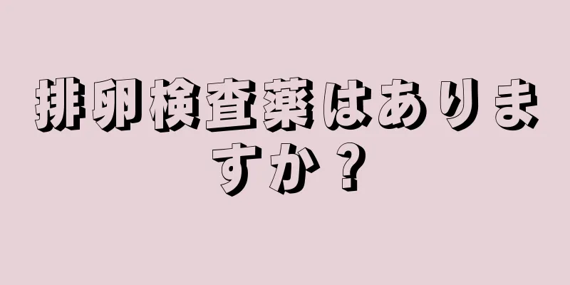 排卵検査薬はありますか？