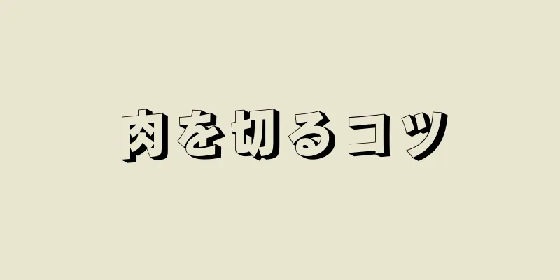 肉を切るコツ