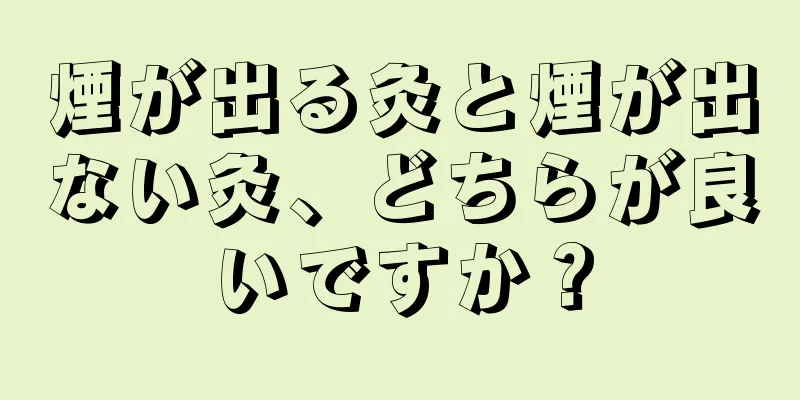 煙が出る灸と煙が出ない灸、どちらが良いですか？