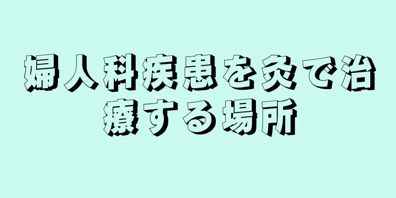 婦人科疾患を灸で治療する場所