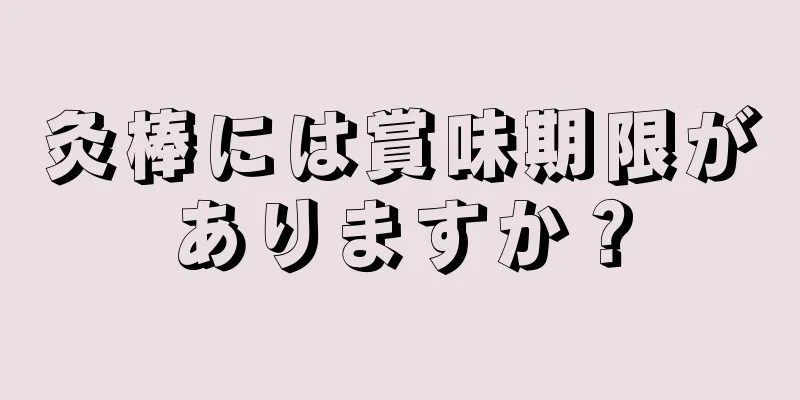 灸棒には賞味期限がありますか？