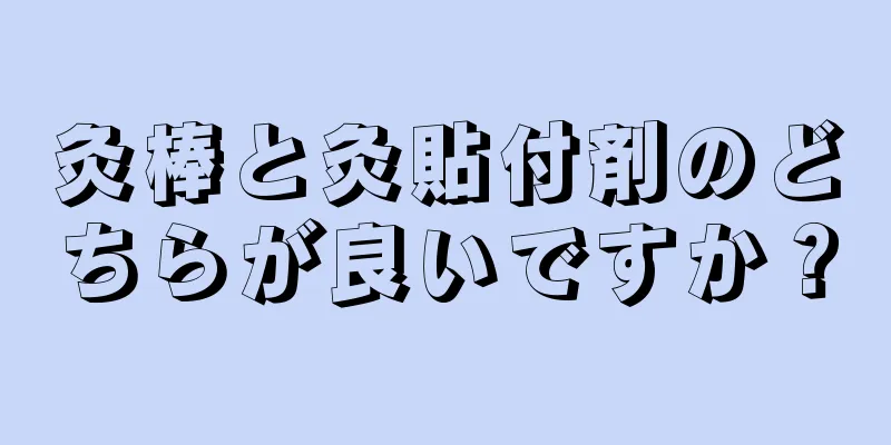 灸棒と灸貼付剤のどちらが良いですか？