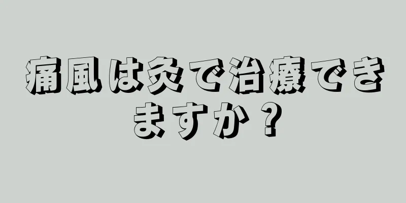 痛風は灸で治療できますか？