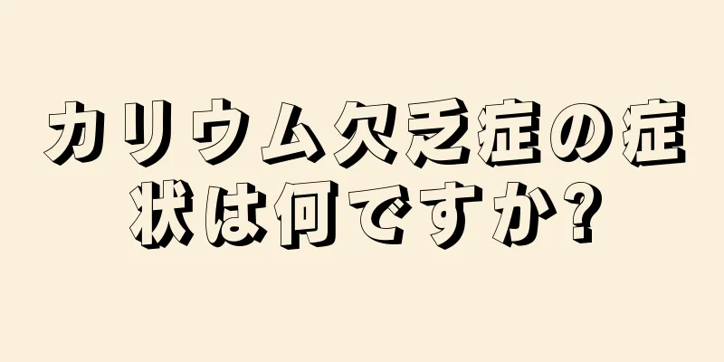 カリウム欠乏症の症状は何ですか?