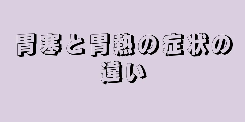 胃寒と胃熱の症状の違い