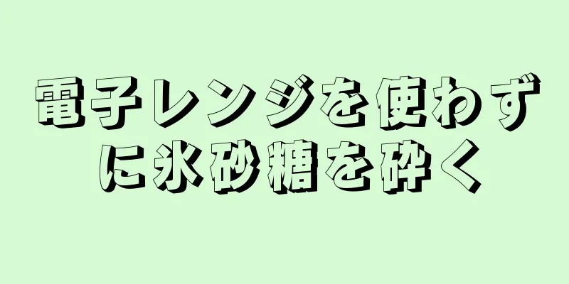 電子レンジを使わずに氷砂糖を砕く