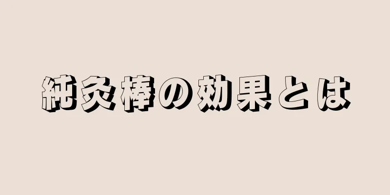 純灸棒の効果とは