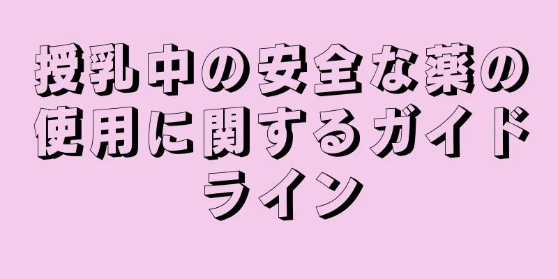 授乳中の安全な薬の使用に関するガイドライン