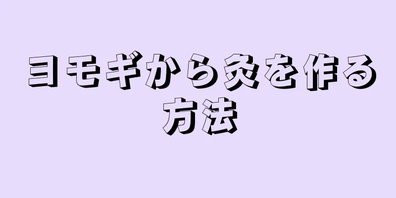 ヨモギから灸を作る方法