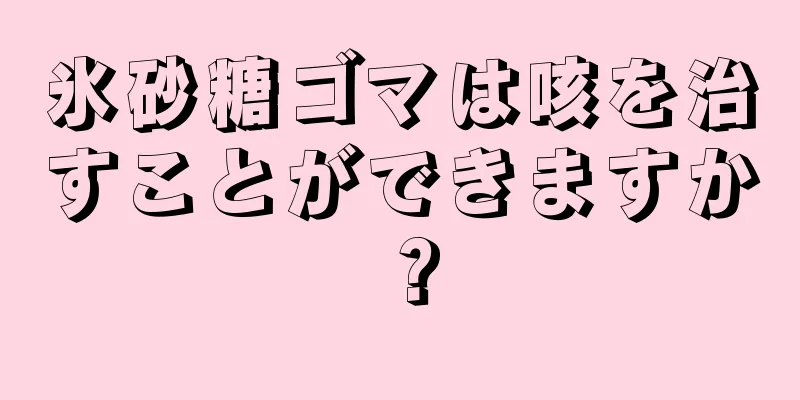 氷砂糖ゴマは咳を治すことができますか？