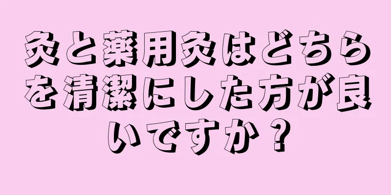 灸と薬用灸はどちらを清潔にした方が良いですか？