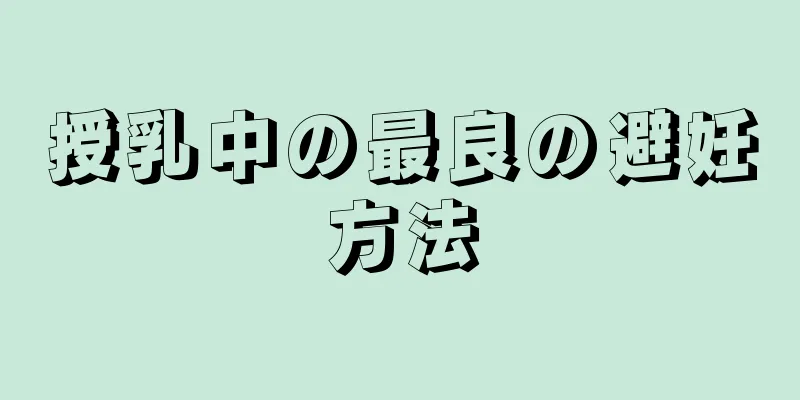 授乳中の最良の避妊方法