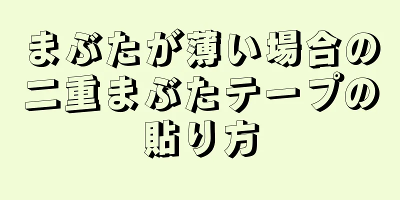 まぶたが薄い場合の二重まぶたテープの貼り方