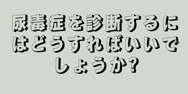 尿毒症を診断するにはどうすればいいでしょうか?