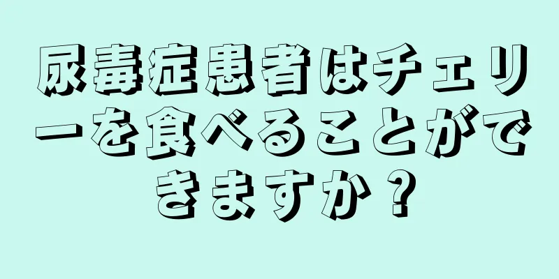 尿毒症患者はチェリーを食べることができますか？