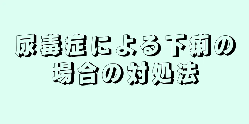 尿毒症による下痢の場合の対処法